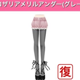 ロザリアメリルアンダー（グレー） | ガルショのアイテム、RMTの販売・買取一覧