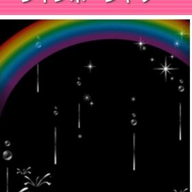 レインボーシャワー | ガルショのアイテム、RMTの販売・買取一覧