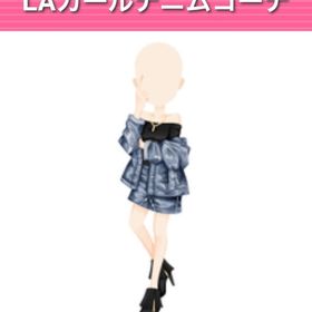 LAガールデニムコーデ | ガルショのアイテム、RMTの販売・買取一覧