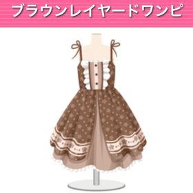 ブラウンレイヤードワンピ | ガルショのアイテム、RMTの販売・買取一覧