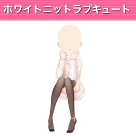 ホワイトニットラブキュート | ガルショのアイテム、RMTの販売・買取一覧