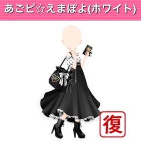 あごピ☆えまぽよ(ホワイト) | ガルショのアイテム、RMTの販売・買取一覧