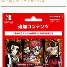 鬼滅の刃 ヒノカミ血風譚2 キャラクターパス コード