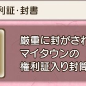 ✨マイタウン権利書✨ | ドラクエ10(DQX)のアイテム、RMTの販売・買取一覧