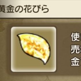 最安値‼️黄金の花びら1枚11円 実績多数‼️ | ドラクエ10(DQX)のアイテム、RMTの販売・買取一覧