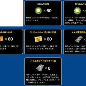 メタル迷宮招待券６個 ペア６個 超元気玉６０個 アイテムコード | ドラクエ10(DQX)のアイテム、RMTの販売・買取一覧