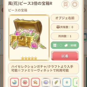 風（花）ピース3倍の宝箱R | 恋するコーデ ペアリウムのアカウントデータ、RMTの販売・買取一覧