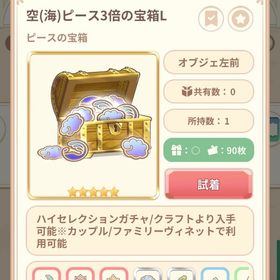 空（海）ピース3倍の宝箱L | 恋するコーデ ペアリウムのアカウントデータ、RMTの販売・買取一覧