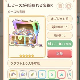 虹ピース 4倍箱(R) | 恋するコーデ ペアリウムのアカウントデータ、RMTの販売・買取一覧