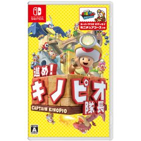 任天堂 進め！キノピオ隊長 [Nintendo Switch]
