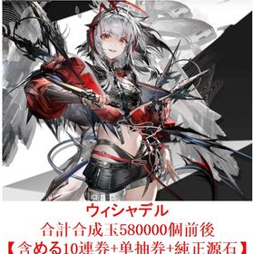 ウィシャデル+合計合成玉580000個【含める10連券+純正源石】 | アークナイツのアカウントデータ、RMTの販売・買取一覧