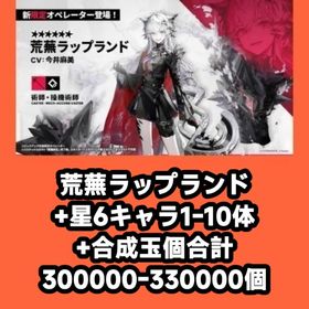 荒蕪ラップランド+星6キャラ1-10体+合成玉個合計300000-330000個 | アークナイツのアカウントデータ、RMTの販売・買取一覧