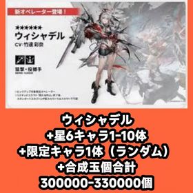 ウィシャデル+星6キャラ1-10体+限定キャラ1体（ランダム）+合成玉個合計300000-33000 | アークナイツのアカウントデータ、RMTの販売・買取一覧