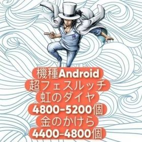 機種Android+超フェスルッチ+虹のダイヤ4800-5200個+金のかけら4400-4800個 | バウンティラッシュのアカウントデータ、RMTの販売・買取一覧