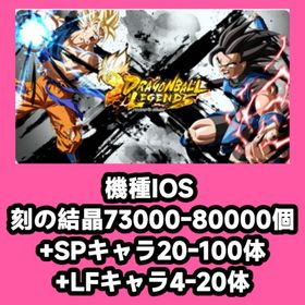 機種IOS 刻の結晶73000-80000個+SPキャラ20-100体+LFキャラ4-20体 | ドラゴンボールレジェンズのアカウントデータ、RMTの販売・買取一覧