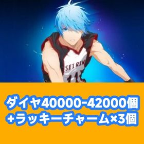 ダイヤ40000-42000個+ラッキーチャーム×3個 | 黒バスSR(黒子のバスケStreet Rivals)のアカウントデータ、RMTの販売・買取一覧