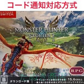 モンスターハンターストーリーズ2 ~破滅の翼~ ダウンロード版