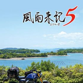 [メール便OK]【新品】【NS】風雨来記5［Switch版］[お取寄せ品]