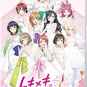 【新品】ニンテンドースイッチソフト ラブライブ!虹ヶ咲学園スクールアイドル同好会 トキメキの未来地図 [限定版]