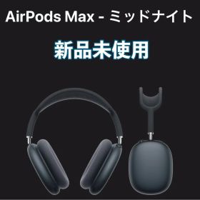 AirPods Max 新品未使用