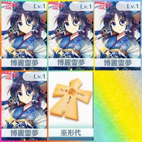 初期垢 石473個 正月霊夢×4 巫形代×1 | 東方ロストワード(東ロワ)のアカウントデータ、RMTの販売・買取一覧