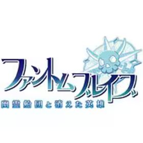 日本一ソフトウェア ファントム・ブレイブ 幽霊船団と消えた英雄 [PS5ソフト]