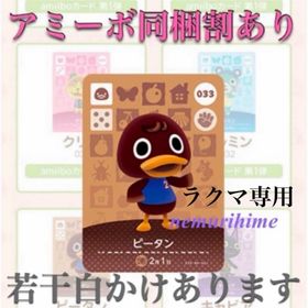 ニンテンドースイッチ(Nintendo Switch)のamiibo アミーボカード ピータン ①(その他)