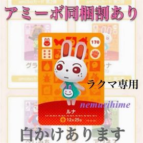 ニンテンドースイッチ(Nintendo Switch)のamiibo アミーボカード ルナ ①(その他)