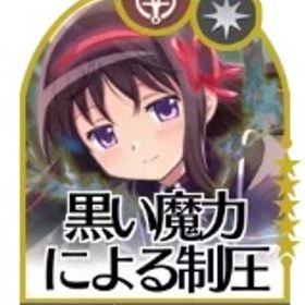 黒い魔力による制圧+110000個石以上+星5キャラ10~13体+鍵100枚 | まどドラ(まどマギMagia Exedra)のアカウントデータ、RMTの販売・買取一覧