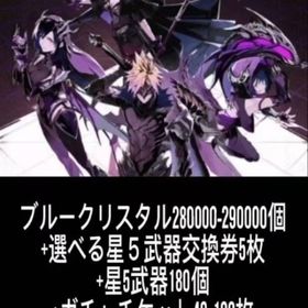 ブルークリスタル280000-290000個+選べる星５武器交換券5枚+星5武器180個+ガチャチケ | FF7エバークライシス(FF7EC)のアカウントデータ、RMTの販売・買取一覧
