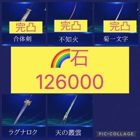 🌈【初期垢石12万】2周年菊一文字完凸 不知火完凸 合体剣完凸 ラグナロク 天の叢雲 | FF7エバークライシス(FF7EC)のアカウントデータ、RMTの販売・買取一覧