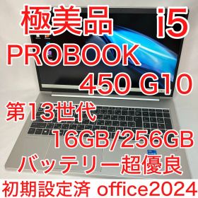 極美品 PROBOOK 450 G10 第13世代 i5 16GB オフィス24