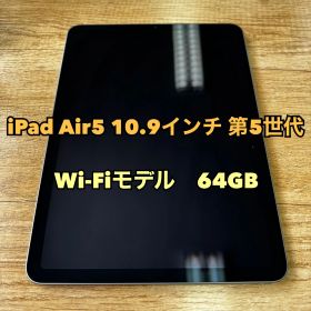 【バッテリー良好】iPad Air 第5世代 Wi-Fiモデル 64GB