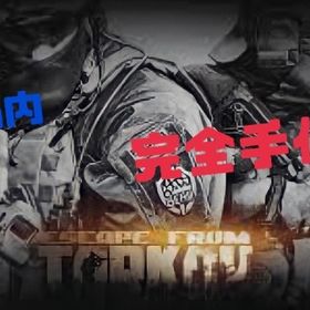 キルタスク談合 | エスケープフロムタルコフ(EFT)の代行、RMTの販売・買取一覧