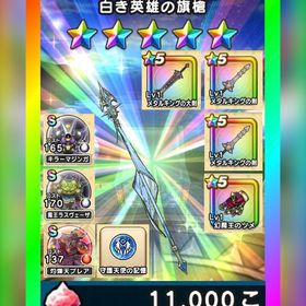 🌈初期垢✨白き英雄の旗槍＋ﾒﾀﾙｷﾝｸﾞの大剣＋心S3種✨図鑑未登録 | ドラクエウォークのアカウントデータ、RMTの販売・買取一覧