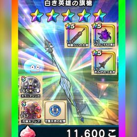 🌈初期垢✨白き英雄の旗槍＋神喰らいの大剣＋ｼﾞｪﾑ1.1万＋心S2種✨図鑑未登録 | ドラクエウォークのアカウントデータ、RMTの販売・買取一覧