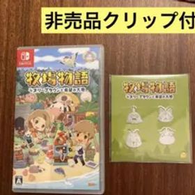 非売品特典クリップ付き Switch 牧場物語 オリーブタウンと希望の大地