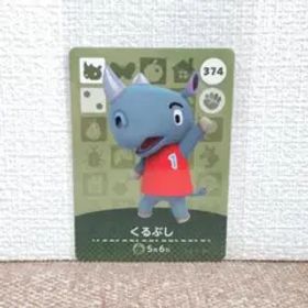 どうぶつの森 amiiboカード くるぶし