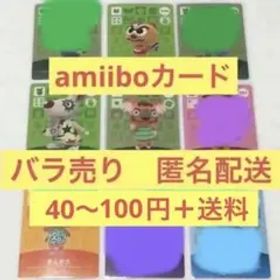 どうぶつの森 amiiboカード アミーボカード バラ売り 単品 匿名配送