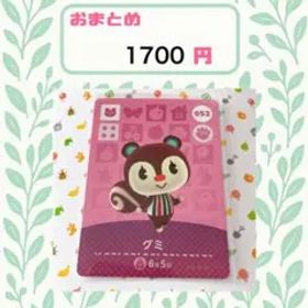 あつまれどうぶつの森 amiiboカード あつ森 グミ