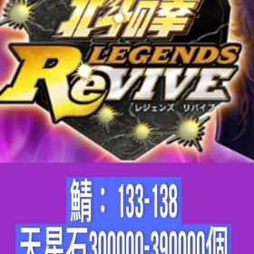 鯖：133-138 天星石300000-390000個 | 北斗リバイブ(北斗の拳)のアカウントデータ、RMTの販売・買取一覧