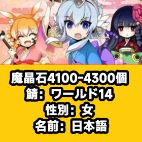 魔晶石4100-4300個 鯖：ワールド14 性別：女 名前：日本語 | 剣と魔法のログレスのアカウントデータ、RMTの販売・買取一覧