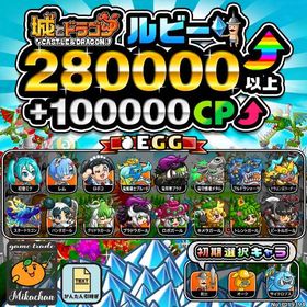 【城ドラ】280000ルビー⤴+100000CP⤴ 初期アカウント⁣⁣⁣⁣⁣⁣⁣⁣⁣ | 城ドラ(城とドラゴン)のアカウントデータ、RMTの販売・買取一覧