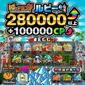 【城ドラ】280000ルビー⤴+100000CP⤴ 初期アカウント⁣⁣⁣⁣⁣⁣⁣⁣ | 城ドラ(城とドラゴン)のアカウントデータ、RMTの販売・買取一覧