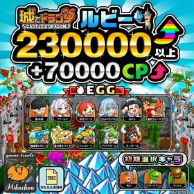 【城ドラ】230000ルビー⤴+70000CP⤴ 初期アカウント⁣⁣⁣⁣⁣⁣⁣⁣⁣⁣⁣⁣ | 城ドラ(城とドラゴン)のアカウントデータ、RMTの販売・買取一覧