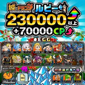 【城ドラ】230000ルビー⤴+70000CP⤴ 初期アカウント⁣⁣⁣⁣⁣ | 城ドラ(城とドラゴン)のアカウントデータ、RMTの販売・買取一覧