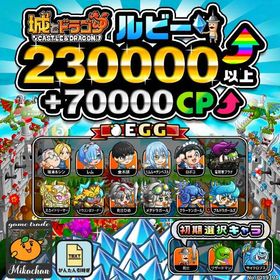 【城ドラ】230000ルビー⤴+70000CP⤴ 初期アカウント⁣⁣⁣⁣⁣⁣⁣⁣⁣ | 城ドラ(城とドラゴン)のアカウントデータ、RMTの販売・買取一覧