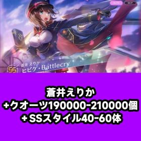 蒼井えりか+クオーツ190000-210000個＋SSスタイル40-60体 | ヘブバン(ヘブンバーンズレッド)のアカウントデータ、RMTの販売・買取一覧