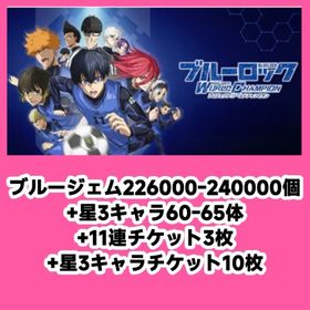 ブルージェム226000-240000個+星3キャラ60-65体+11連チケット3枚+星3キャラチケ | ブルーロックPWCのアカウントデータ、RMTの販売・買取一覧