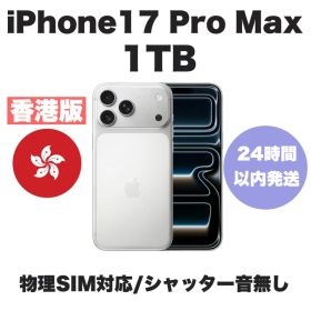 【新品未開封】香港版 iPhone 17 Pro MAX シルバー